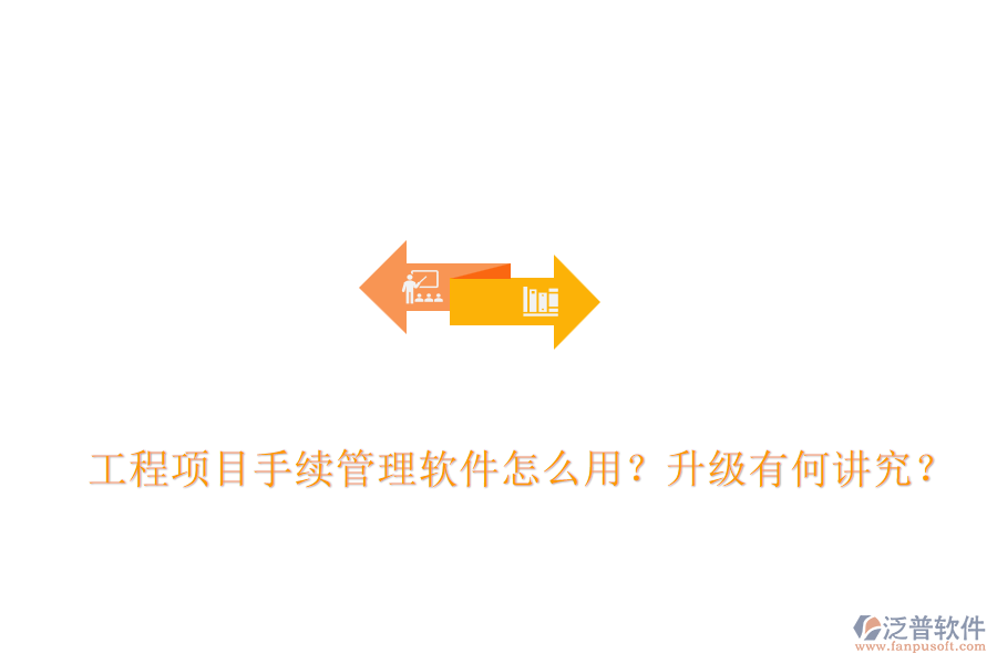  工程項(xiàng)目手續(xù)管理軟件怎么用？升級(jí)有何講究？