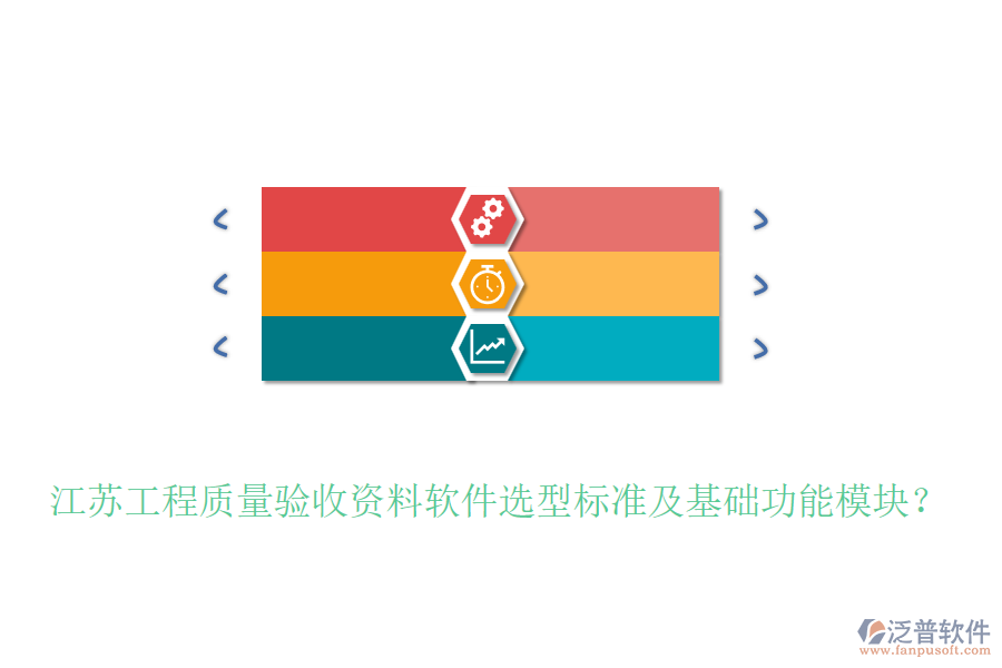 江蘇工程質(zhì)量驗收資料軟件選型標準及基礎(chǔ)功能模塊？