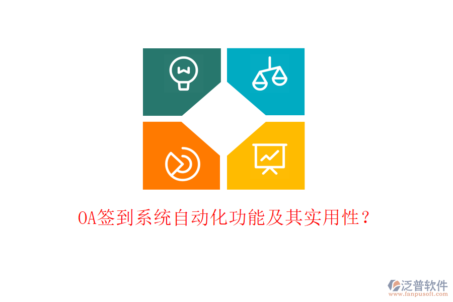 OA簽到系統(tǒng)自動化功能及其實用性？