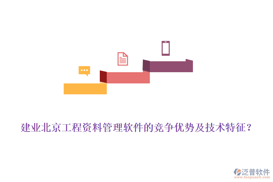 建業(yè)北京工程資料管理軟件的競爭優(yōu)勢及技術特征？