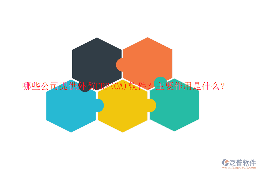 哪些公司提供外貿(mào)ERP(OA)軟件？主要作用是什么？