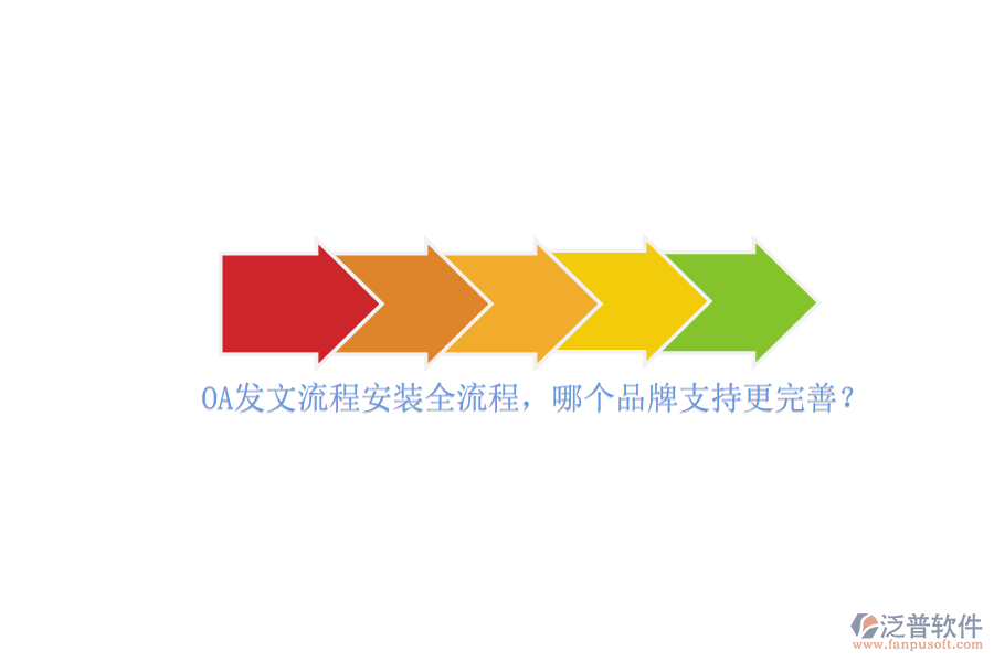 OA發(fā)文流程安裝全流程，哪個品牌支持更完善？