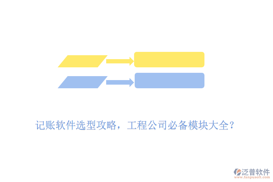記賬軟件選型攻略，工程公司必備模塊大全？