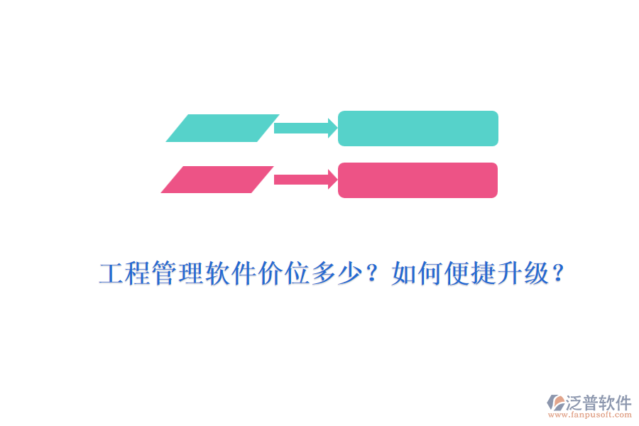 工程管理軟件價位多少？如何便捷升級？