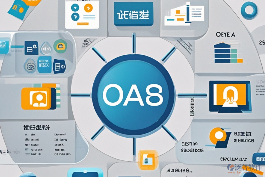 OA軟件代理商的核心優(yōu)勢(shì)與系統(tǒng)特點(diǎn)概覽？