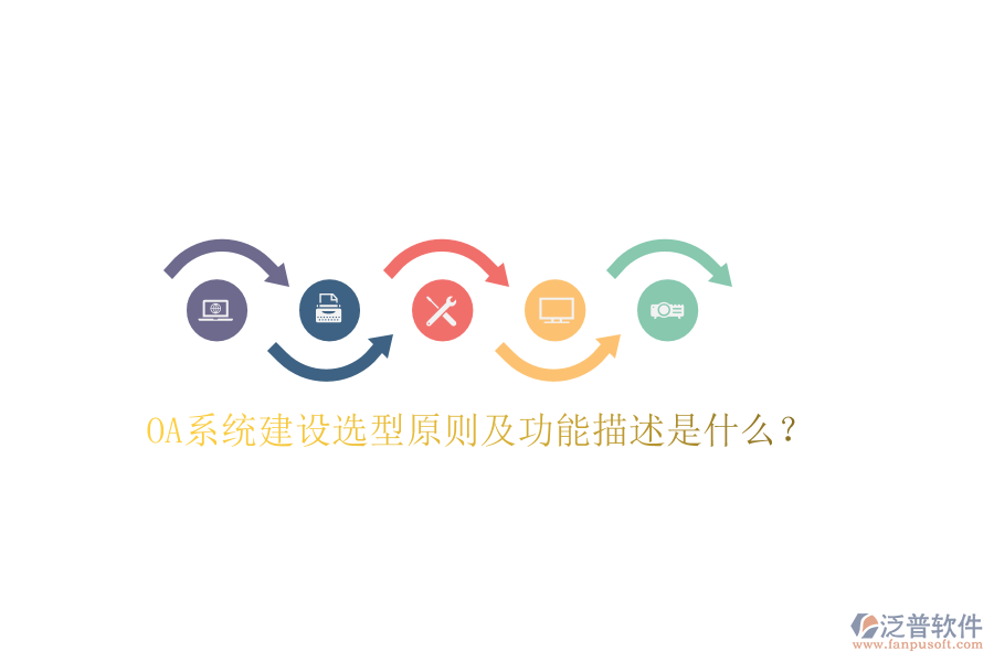  OA系統(tǒng)建設(shè)選型原則及功能描述是什么？