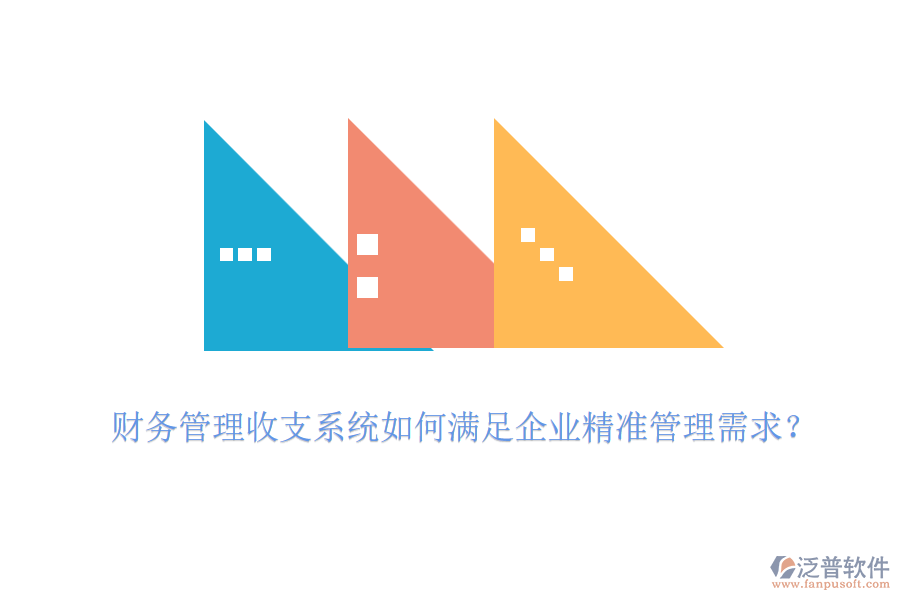 財務(wù)管理收支系統(tǒng)如何滿足企業(yè)精準(zhǔn)管理需求？