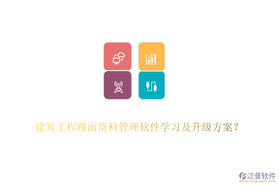 建筑工程路面資料管理軟件學(xué)習(xí)及升級(jí)方案？