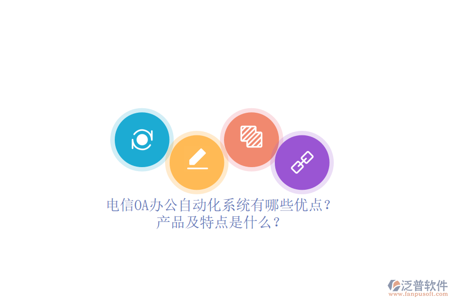 電信OA辦公<a href=http://digitaldepost.com/oa/ target=_blank class=infotextkey>自動化系統(tǒng)</a>有哪些優(yōu)點？產(chǎn)品及特點是什么？ 