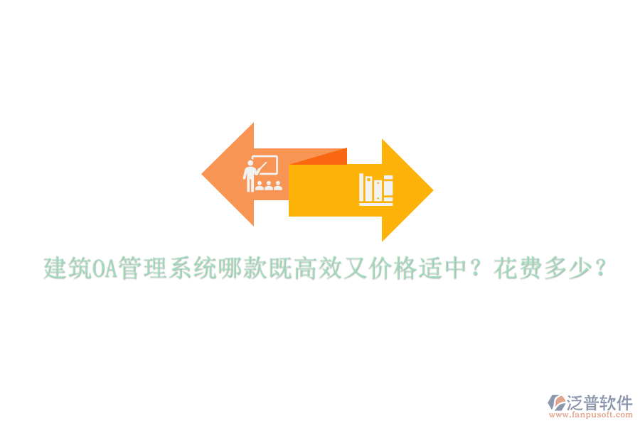  建筑OA管理系統(tǒng)哪款既高效又價(jià)格適中？花費(fèi)多少？