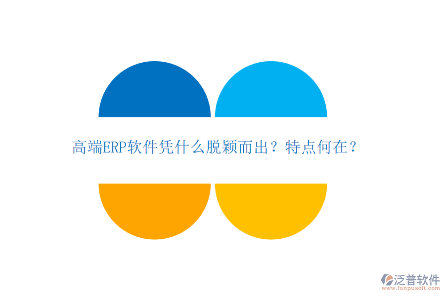 高端ERP軟件憑什么脫穎而出？特點(diǎn)何在？
