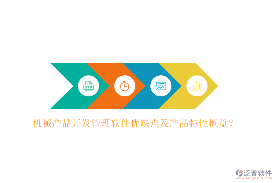 機(jī)械產(chǎn)品開發(fā)管理軟件優(yōu)缺點(diǎn)及產(chǎn)品特性概覽？