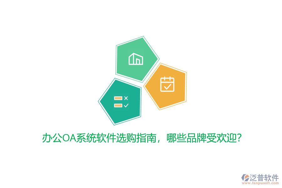<a href=http://digitaldepost.com/oa/ target=_blank class=infotextkey>辦公OA系統(tǒng)</a>軟件選購(gòu)指南，哪些品牌受歡迎？