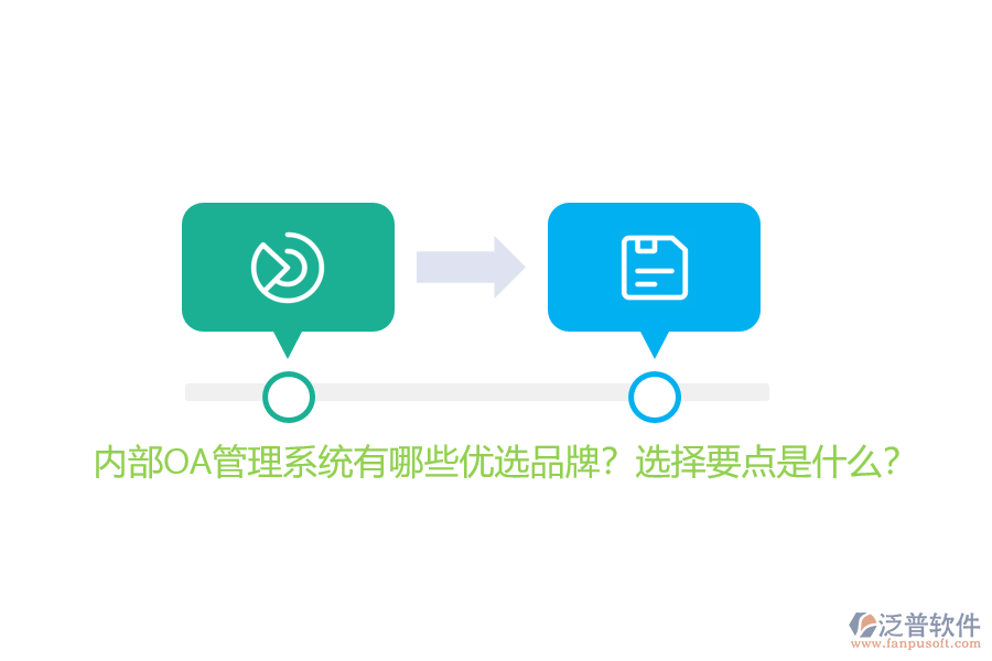 內(nèi)部OA管理系統(tǒng)有哪些優(yōu)選品牌？選擇要點是什么？