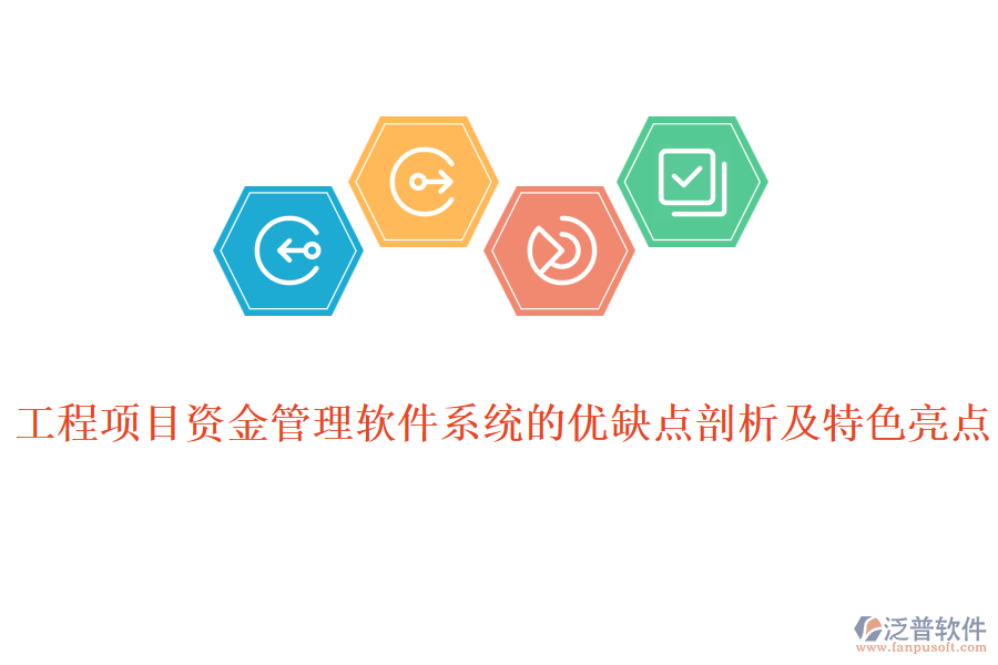 工程項目資金管理軟件系統(tǒng)的優(yōu)缺點剖析及特色亮點