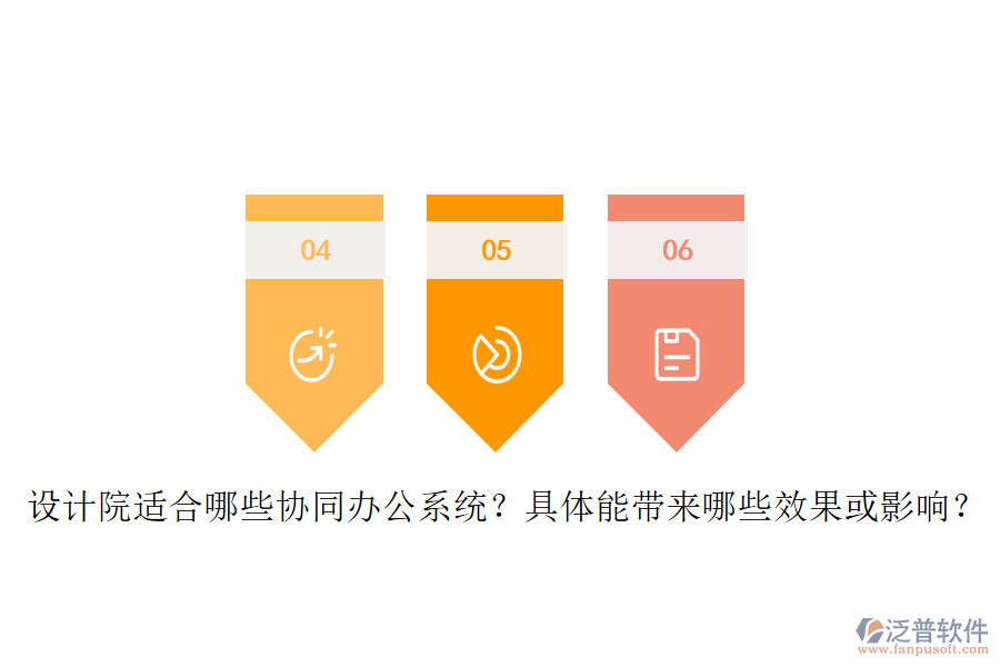 設(shè)計院適合哪些協(xié)同辦公系統(tǒng)？具體能帶來哪些效果或影響？