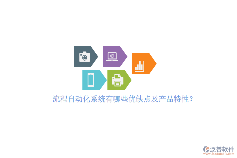 流程自動化系統(tǒng)有哪些優(yōu)缺點及產(chǎn)品特性？