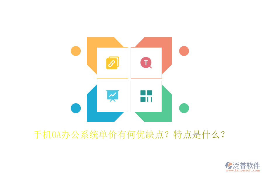 手機OA辦公系統(tǒng)單價有何優(yōu)缺點？特點是什么？