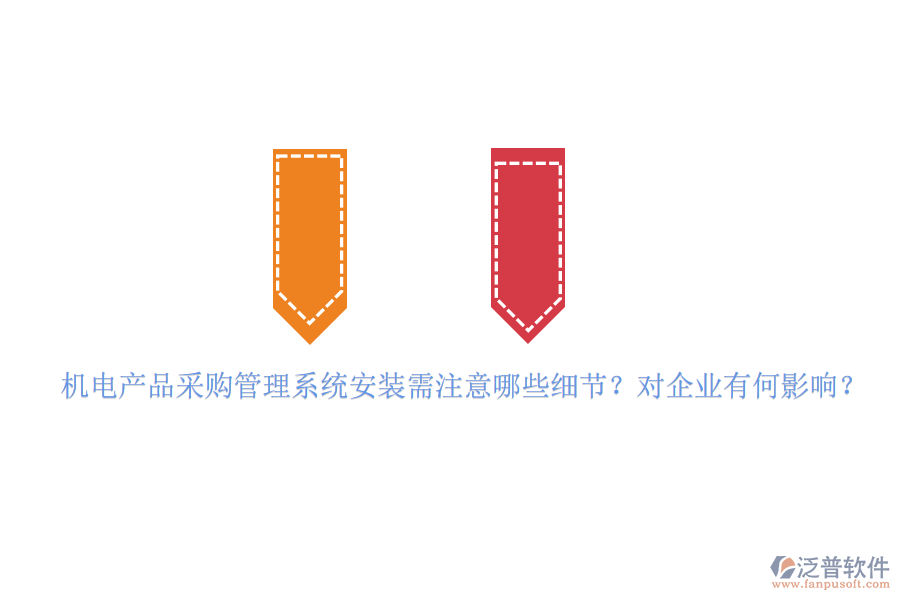 機電產(chǎn)品采購管理系統(tǒng)安裝需注意哪些細節(jié)？對企業(yè)有何影響？