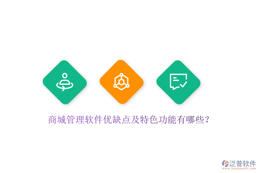 商城管理軟件優(yōu)缺點(diǎn)及特色功能有哪些？