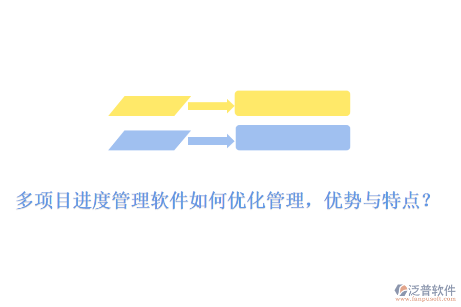多項目進度管理軟件如何優(yōu)化管理，優(yōu)勢與特點？