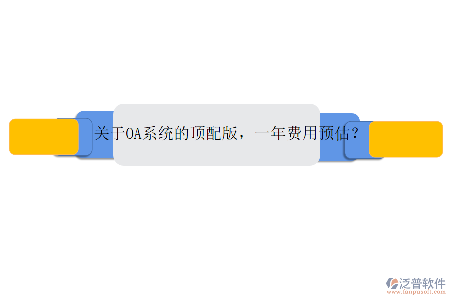 關(guān)于OA系統(tǒng)的頂配版，一年費(fèi)用預(yù)估？