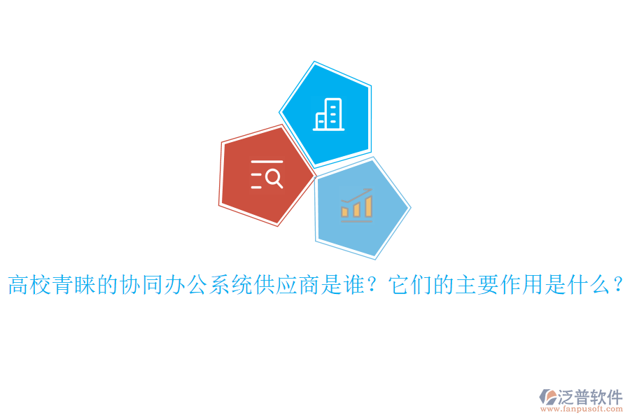 高校青睞的協(xié)同辦公系統(tǒng)供應商是誰？它們的主要作用是什么？