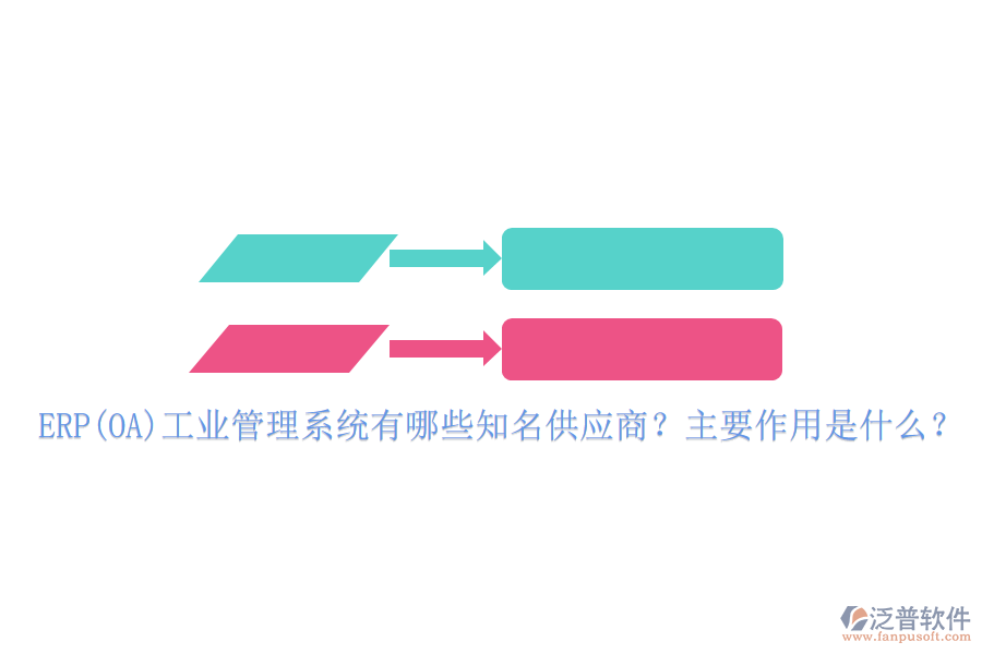 ERP(OA)工業(yè)管理系統(tǒng)有哪些知名供應(yīng)商？主要作用是什么？