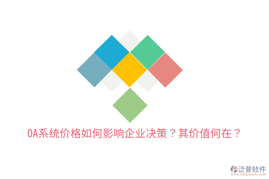  OA系統(tǒng)價(jià)格如何影響企業(yè)決策？其價(jià)值何在？