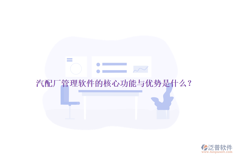 汽配廠管理軟件的核心功能與優(yōu)勢(shì)是什么？