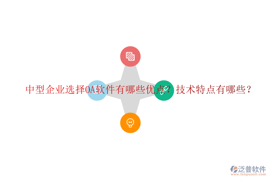  中型企業(yè)選擇OA軟件有哪些優(yōu)點(diǎn)？技術(shù)特點(diǎn)有哪些？