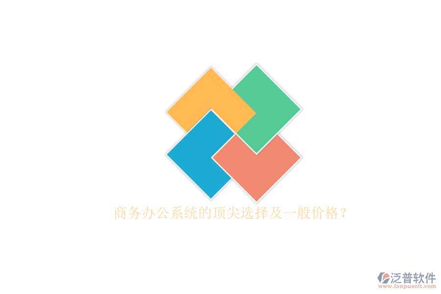 商務(wù)辦公系統(tǒng)的頂尖選擇及一般價(jià)格？