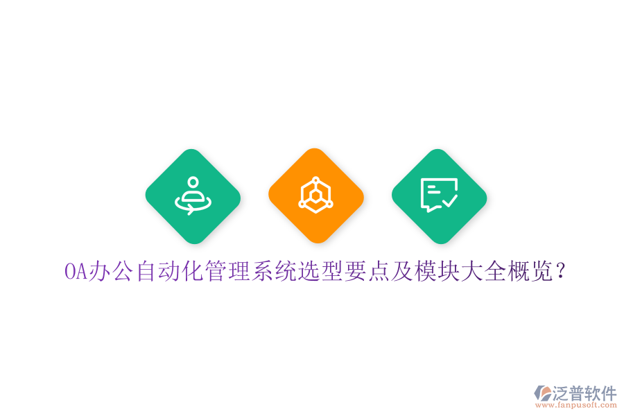  OA辦公自動(dòng)化管理系統(tǒng)選型要點(diǎn)及模塊大全概覽？