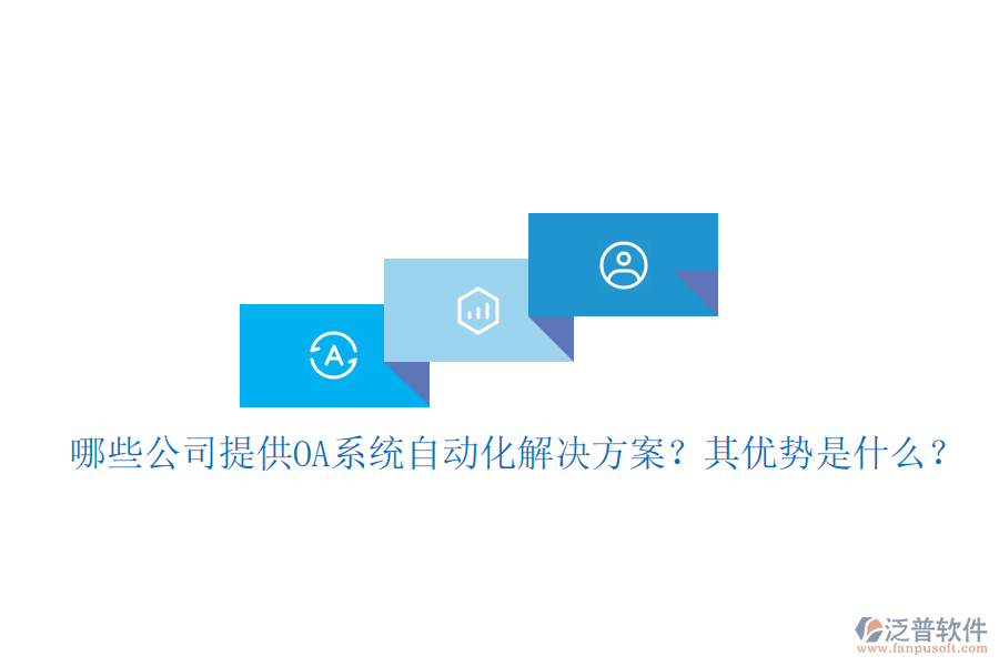 哪些公司提供OA系統(tǒng)自動(dòng)化解決方案？其優(yōu)勢(shì)是什么？