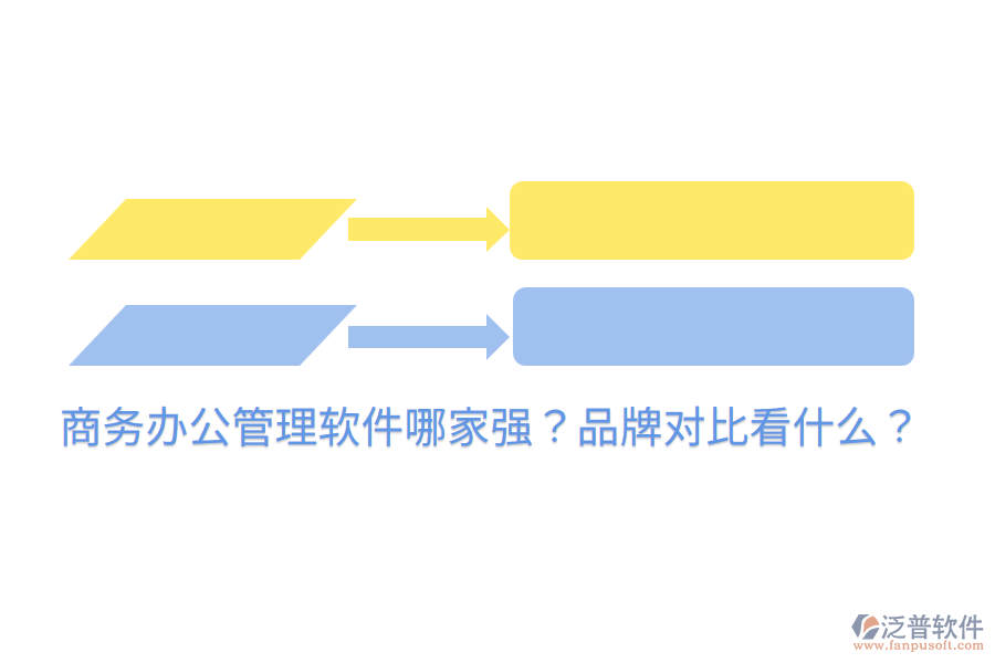 商務(wù)辦公管理軟件哪家強(qiáng)？品牌對比看什么？