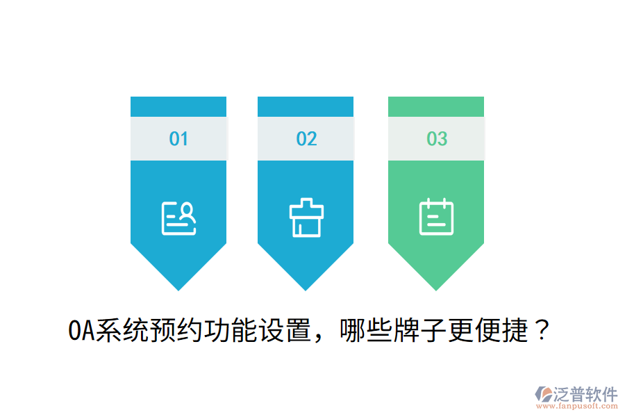  OA系統預約功能設置，哪些牌子更便捷？