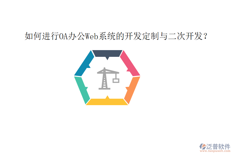  如何進行OA辦公Web系統(tǒng)的開發(fā)定制與二次開發(fā)？
