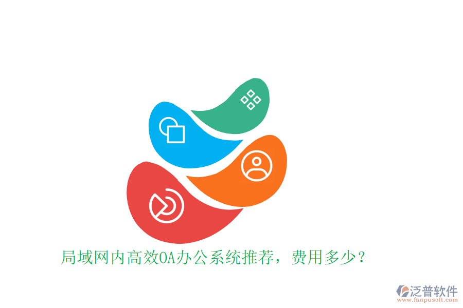 局域網(wǎng)內(nèi)高效OA辦公系統(tǒng)推薦，費用多少？