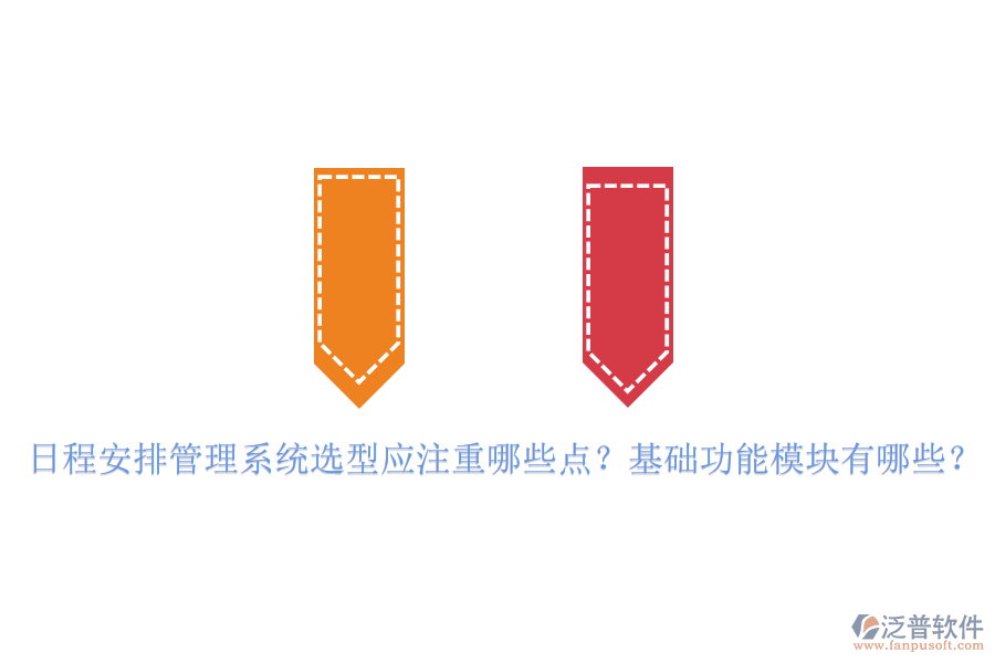日程安排管理系統(tǒng)選型應(yīng)注重哪些點(diǎn)？基礎(chǔ)功能模塊有哪些？