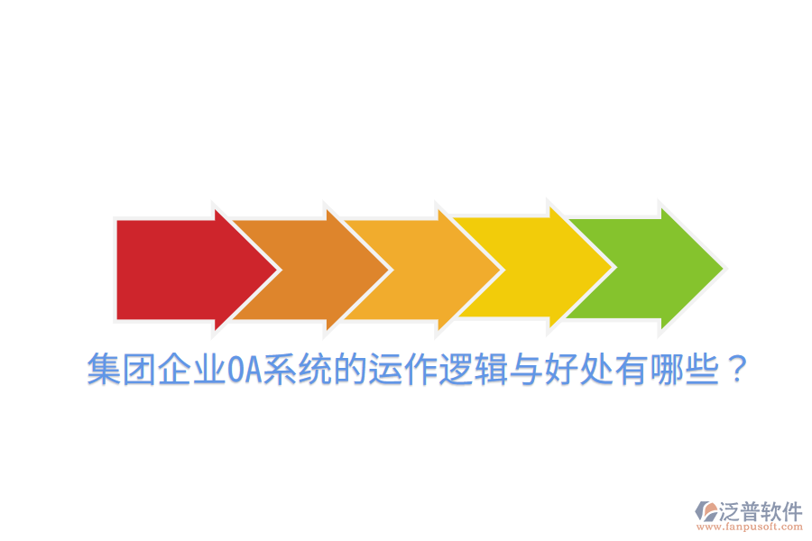  集團企業(yè)OA系統(tǒng)的運作邏輯與好處有哪些？