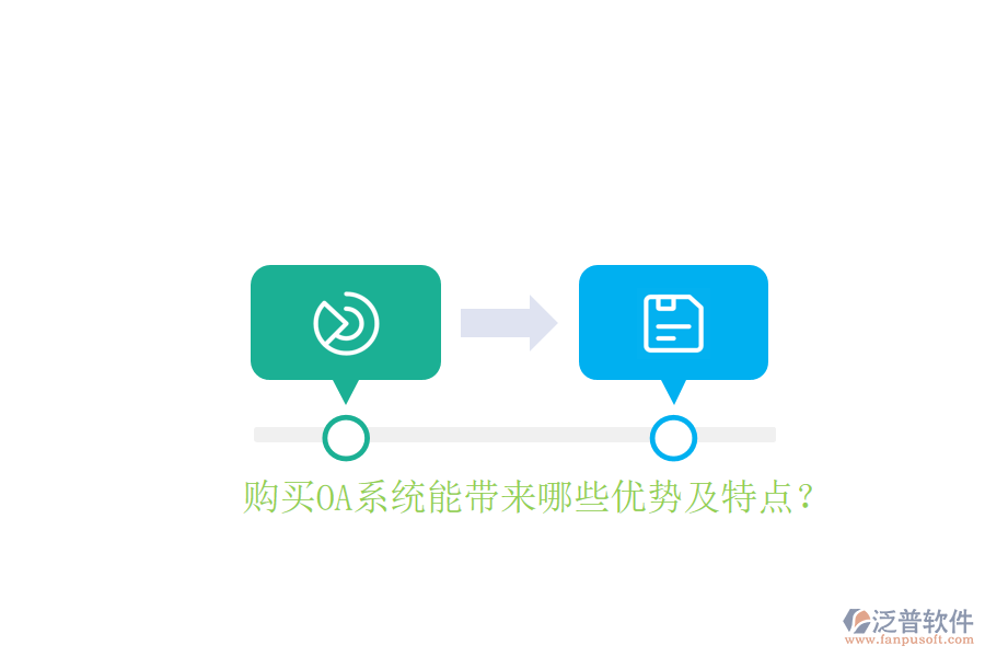  購買OA系統(tǒng)能帶來哪些優(yōu)勢及特點？