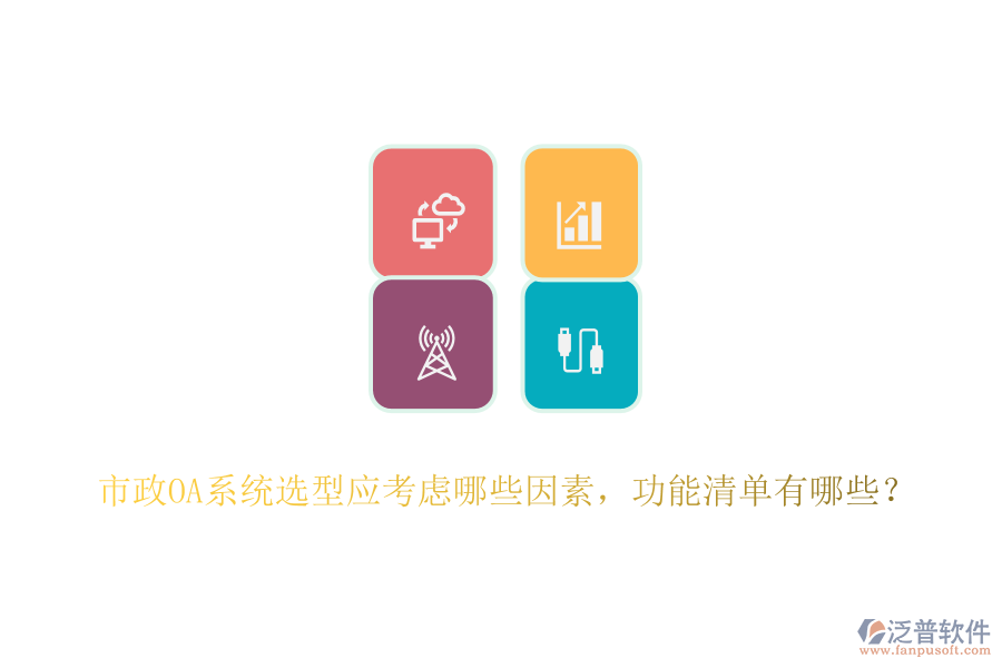 市政OA系統(tǒng)選型應(yīng)考慮哪些因素，功能清單有哪些？