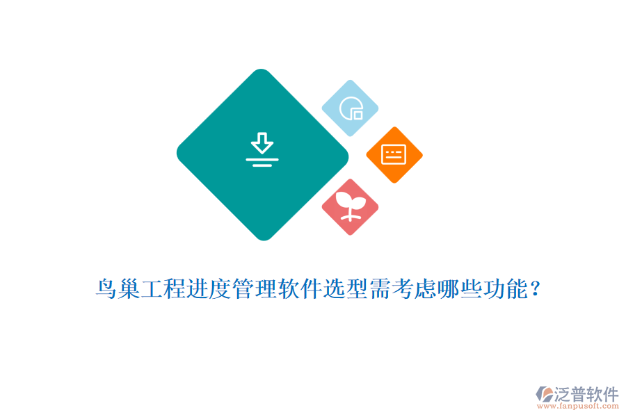 鳥(niǎo)巢工程進(jìn)度管理軟件選型需考慮哪些功能？