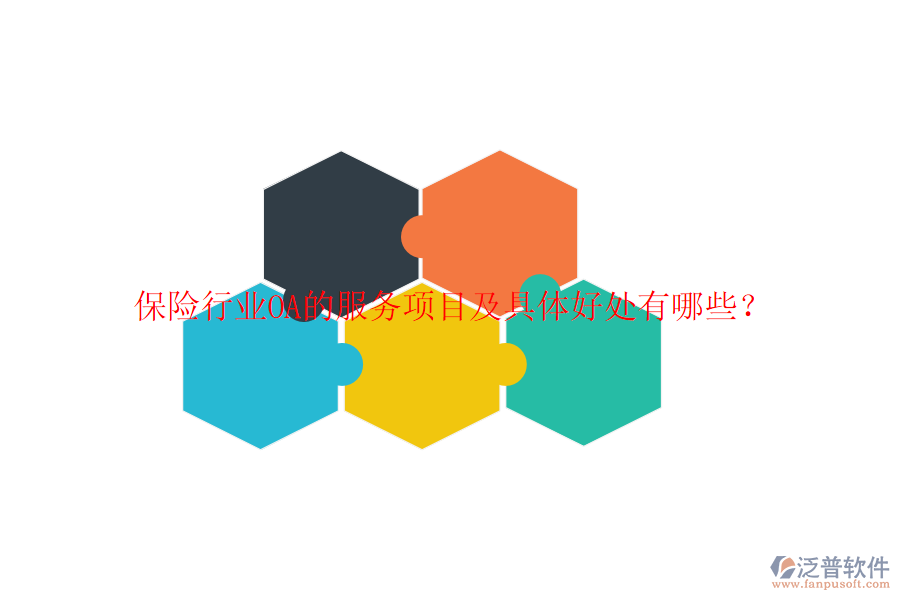  保險(xiǎn)行業(yè)OA的服務(wù)項(xiàng)目及具體好處有哪些？
