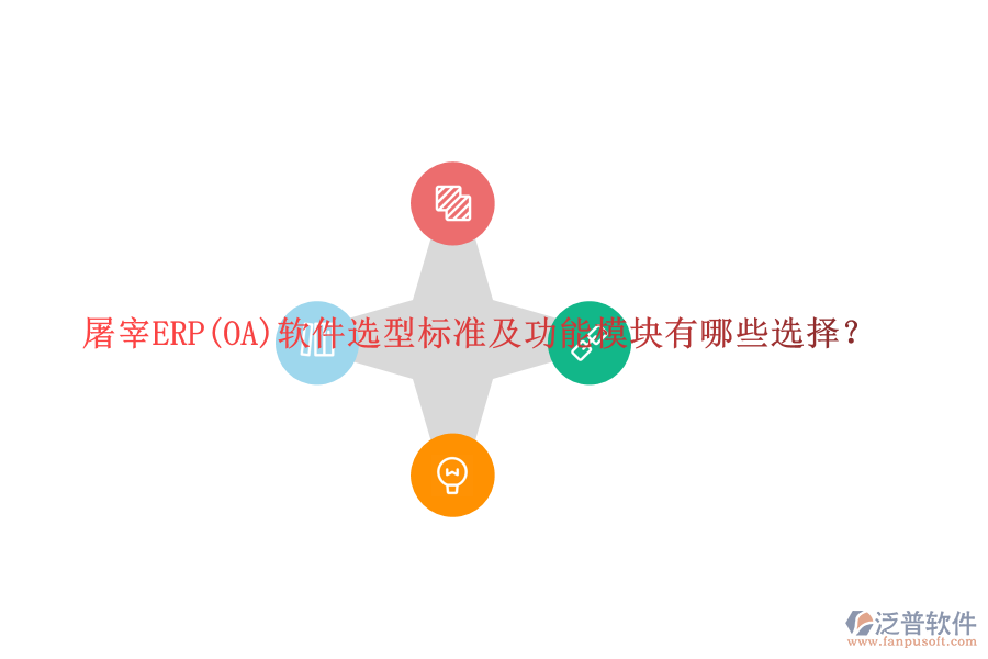 屠宰ERP(OA)軟件選型標(biāo)準(zhǔn)及功能模塊有哪些選擇？