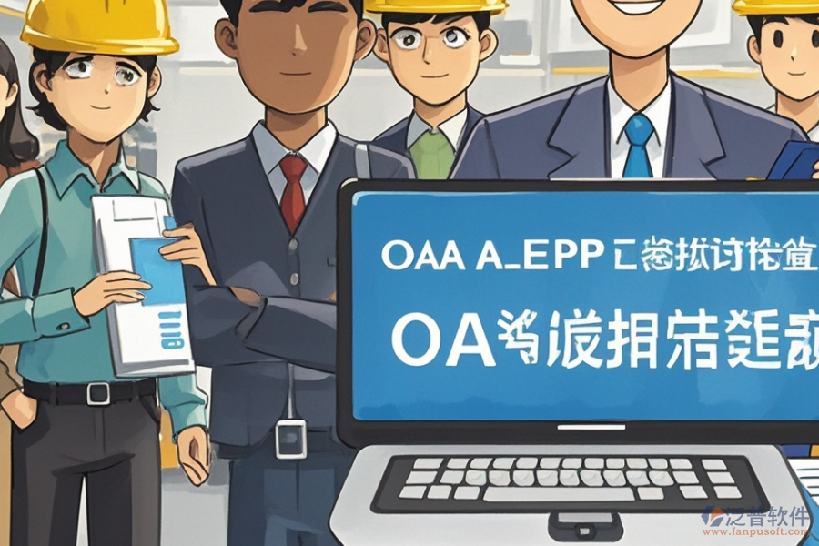 水泥企業(yè)ERP(OA)管理需求分析報告與報價實(shí)施策略？