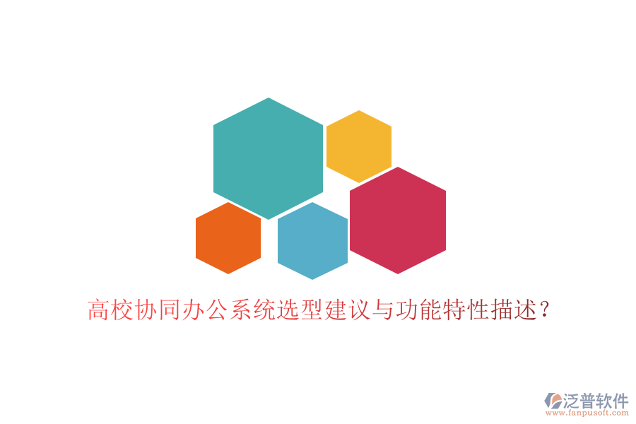  高校協(xié)同辦公系統(tǒng)選型建議與功能特性描述？