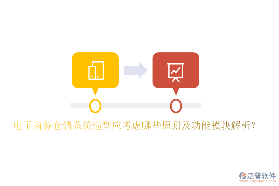 電子商務(wù)倉(cāng)儲(chǔ)系統(tǒng)選型應(yīng)考慮哪些原則及功能模塊解析？