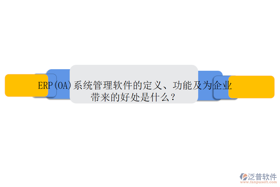 ERP(OA)系統(tǒng)管理軟件的定義、功能及為企業(yè)帶來的好處是什么？