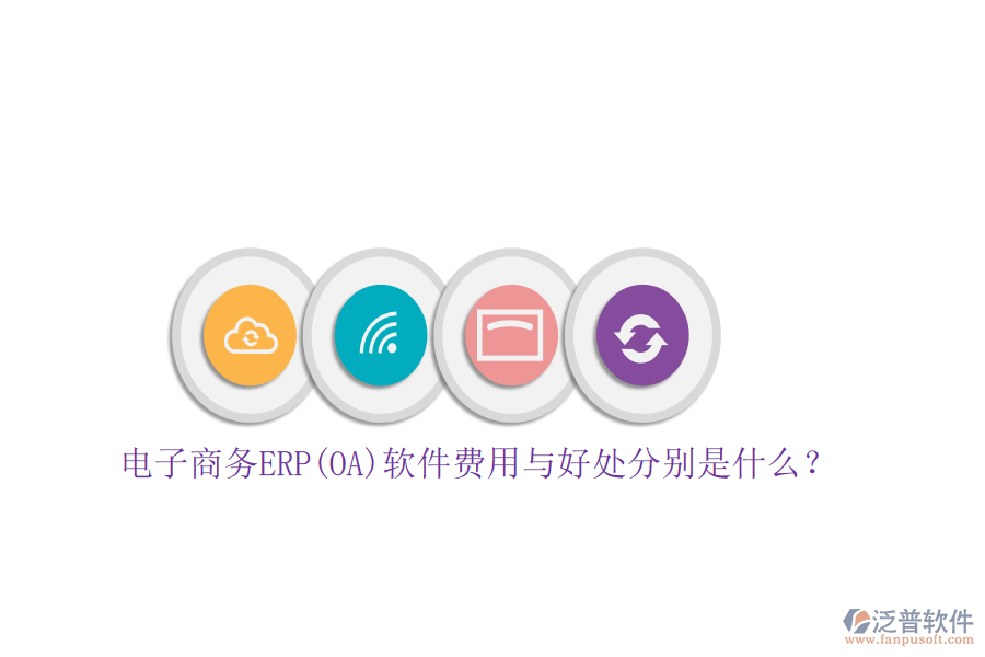 電子商務(wù)ERP(OA)軟件費(fèi)用與好處分別是什么？
